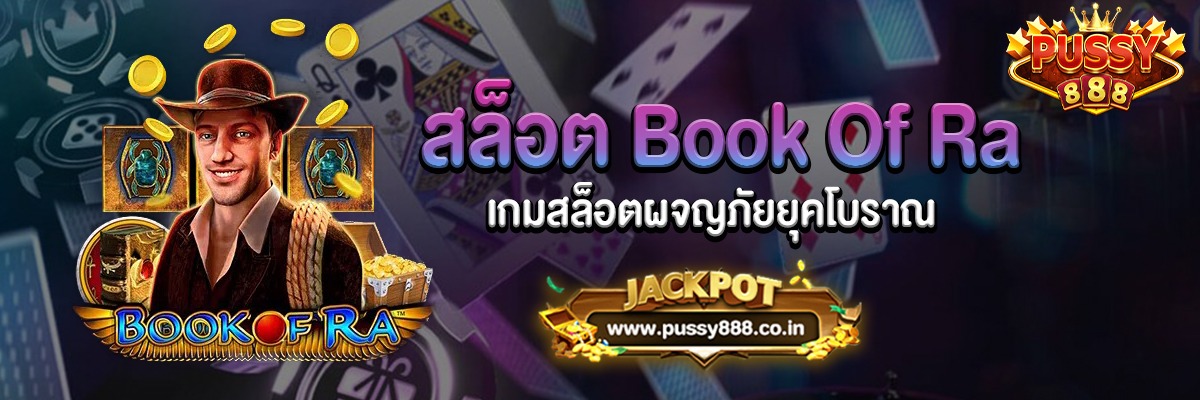 สล็อต Book Of Ra สล็อตแนวผจญภัยขุมทรัพย์