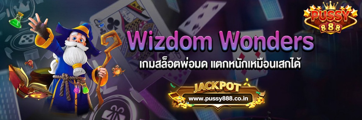 Wizdom Wonders เกมสล็อตพ่อมด แตกหนักเหมือนเสกได้