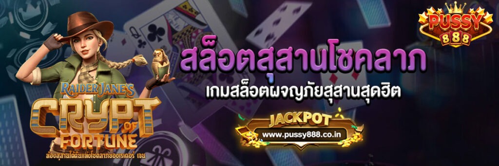 สล็อตสุสานโบราญ