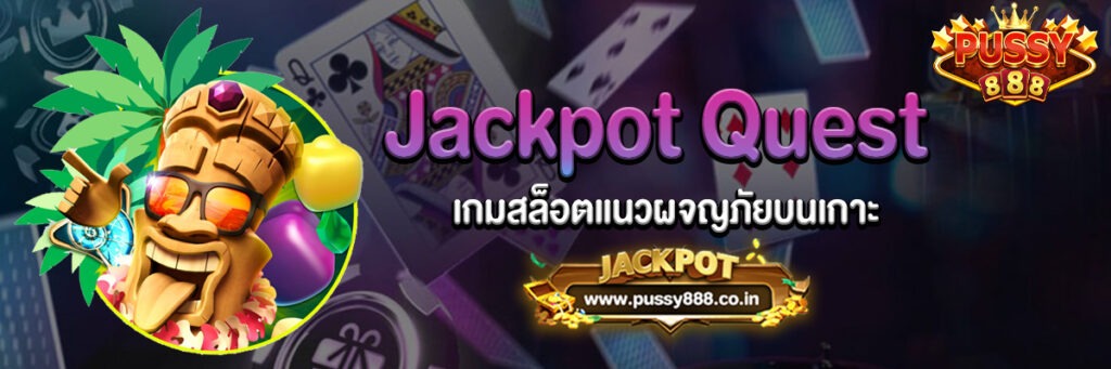 เกมสล็อตแนวผจญภัยบนเกาะ