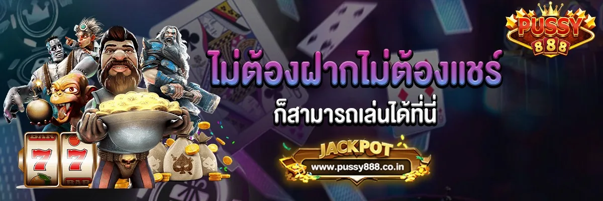 ไม่ต้องฝากไม่ต้องแชร์ก็สามารถเล่นได้ที่นี่ PUSSY888