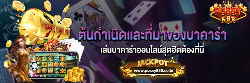 บอกต้นกำเนิดการเล่นบาคาร่า