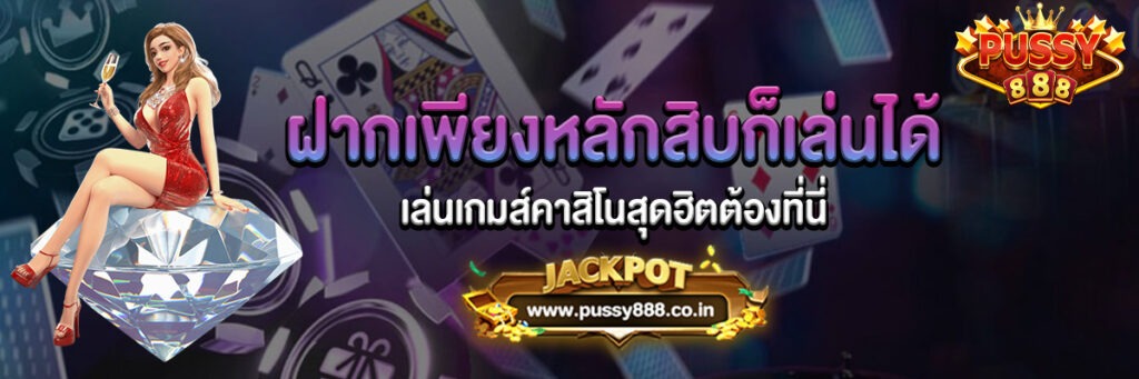 ฝากเพียงหลักสิบก็เล่นได้