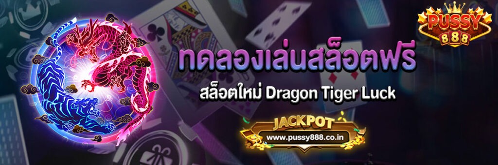 สล็อตใหม่ Dragon Tiger Luck ทดลองเล่นฟรี