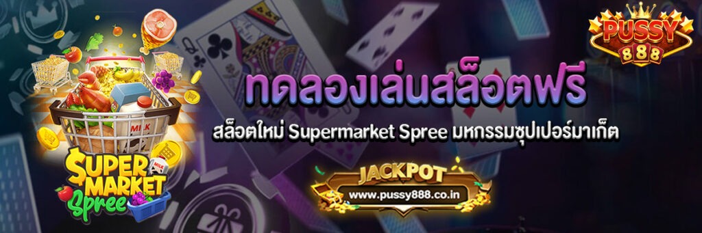 สล็อตใหม่ Supermarket Spree มหกรรมซุปเปอร์มาเก็ต