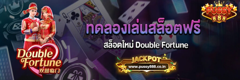 สล็อตใหม่ Double Fortune ทดลองเล่นสล็อตฟรี