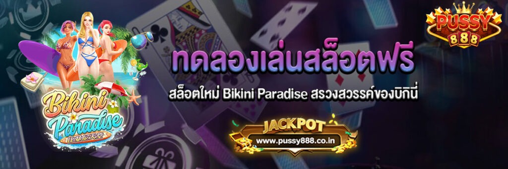 สล็อตใหม่ Bikini Paradise สรวงสวรรค์ของบิกินี่ ทดลองเล่นฟรี