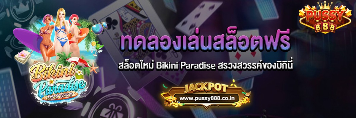 Bikini Paradise สล็อตใหม่สรวงสวรรค์ของบิกินี่ทดลองเล่นฟรี