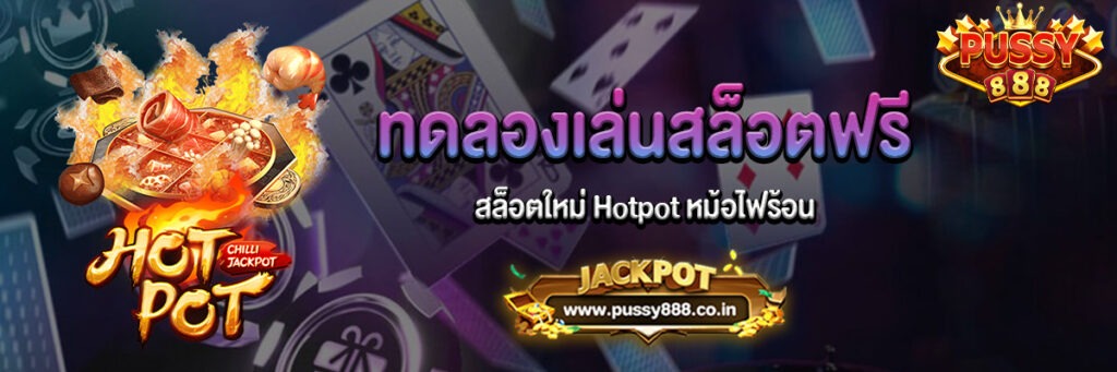 สล็อตใหม่ Hotpot หม้อไฟร้อนทดลองเล่นฟรี