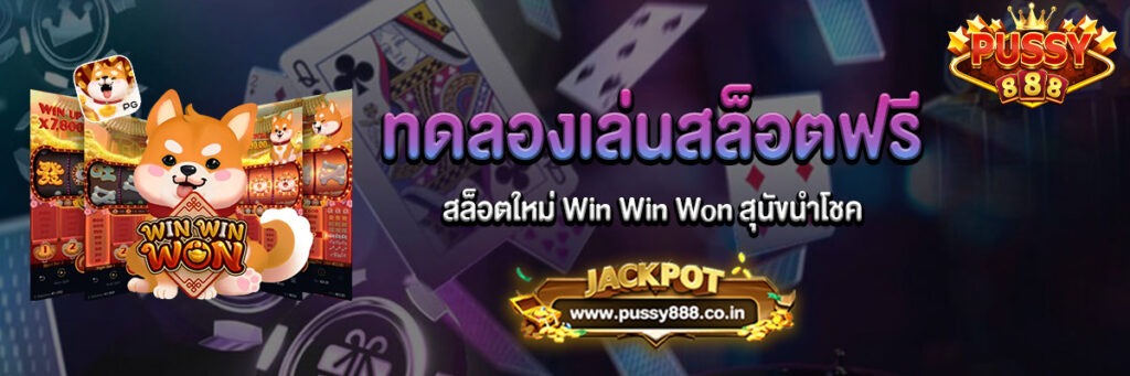 Win Win Won สุนัขนำโชค ทดลองเล่นฟรี