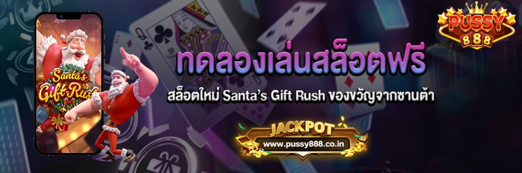 Santa’s Gift Rush ของขวัญจากซานต้าทดลองเล่นฟรี