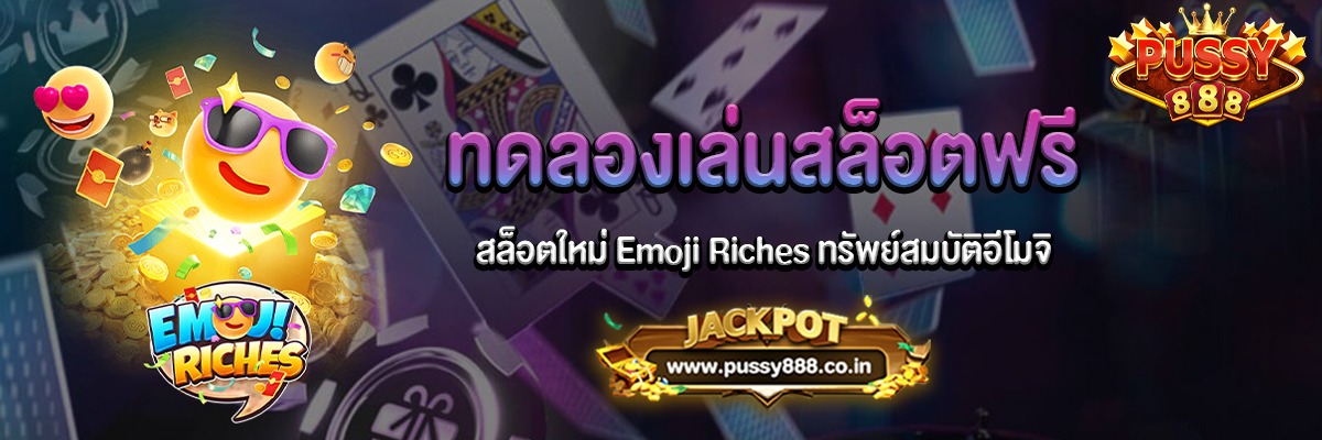 Emoji Riches สล็อตใหม่ทรัพย์สมบัติอีโมจิทดลองเล่นฟรี