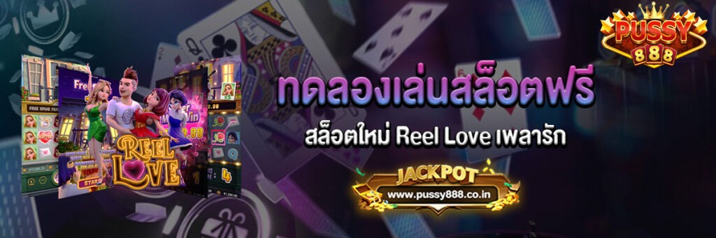 สล็อตใหม่ Reel Love เพลารัก
