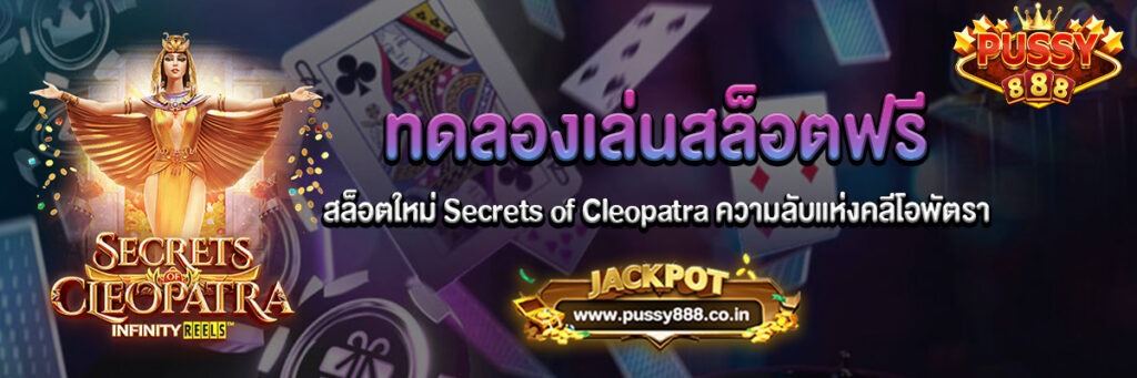 Secrets of Cleopatra สล็อตใหม่ความลับแห่งคลีโอพัตราทดลองเล่นฟรี