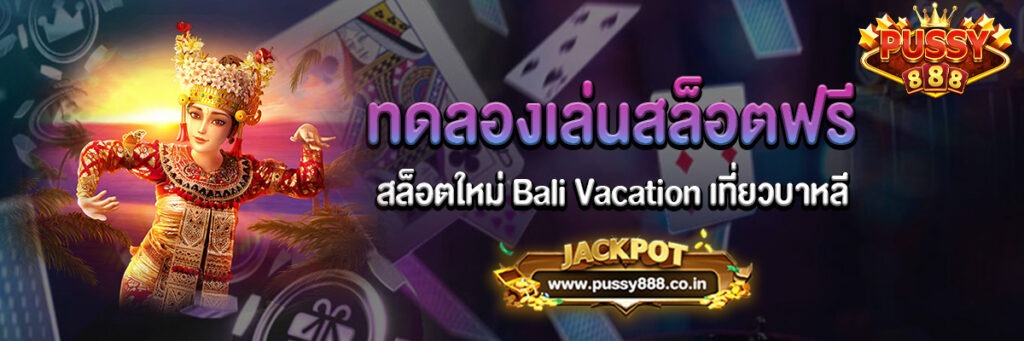 สล็อตใหม่ Bali Vacation เที่ยวบาหลีทดลองเล่นฟรี