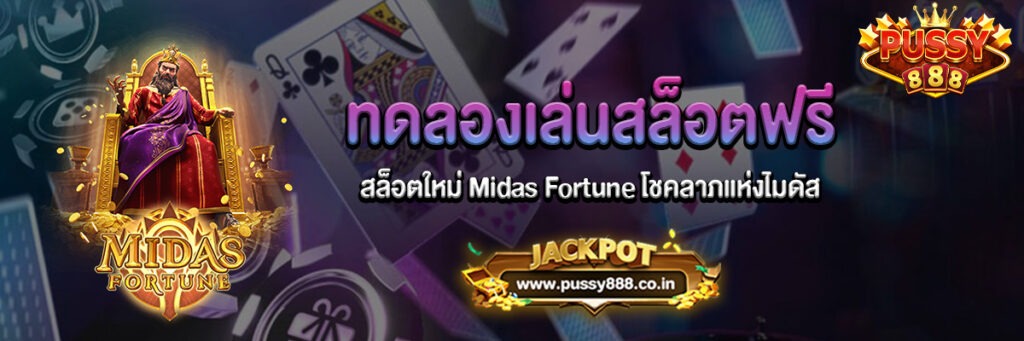 Midas Fortune โชคลาภแห่งไมดัสทดลองเล่นฟรี