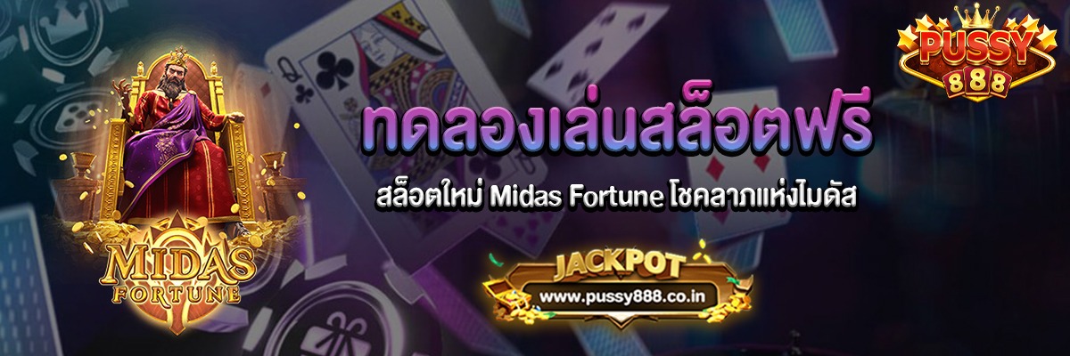 Midas Fortune สล็อตใหม่โชคลาภแห่งไมดัสทดลองเล่นฟรี