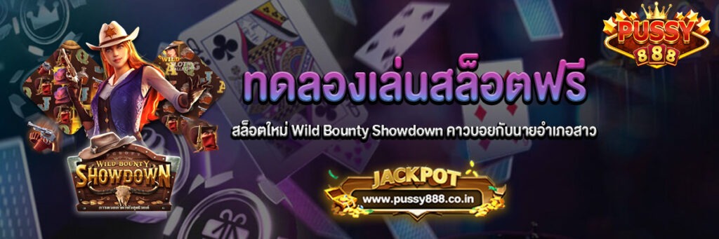 Wild Bounty Showdown สล็อต