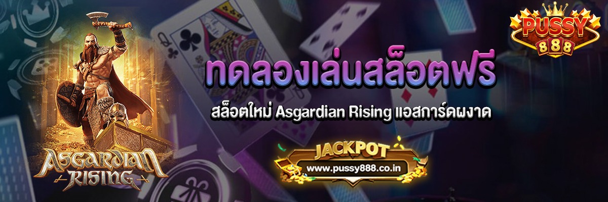 Asgardian Rising สล็อตแอสการ์ดผงาดทดลองเล่นฟรี