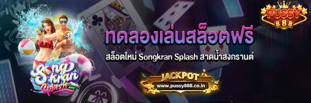 Songkran Splash สล็อต ทดลองเล่นฟรี