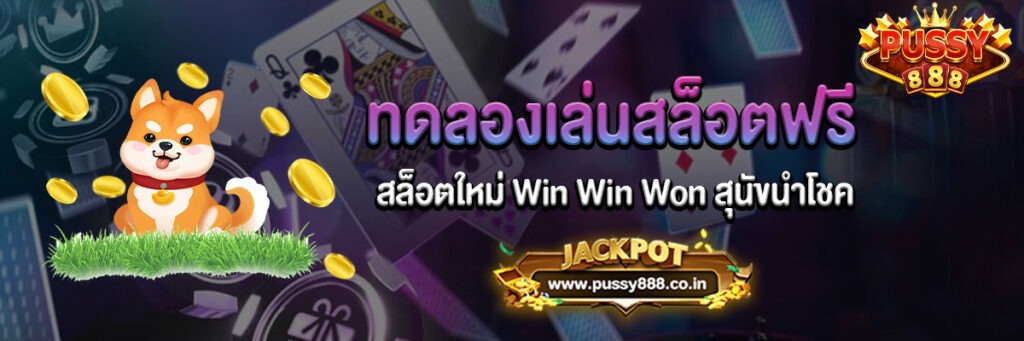 สล็อตใหม่ Win Win Won สุนัขนำโชคทดลองเล่นฟรี
