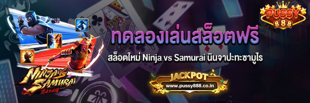 สล็อตใหม่ Ninja vs Samurai นินจาปะทะซามูไรทดลองเล่นฟรี