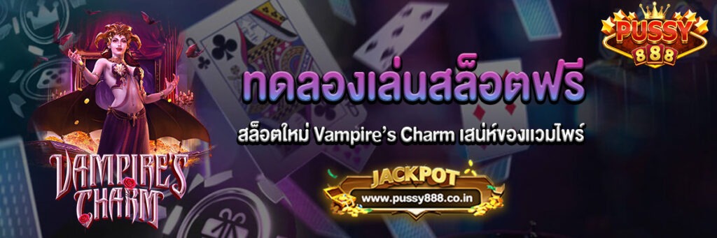 สล็อตใหม่ Vampire’s Charm เสน่ห์ของเเวมไพร์ ทดลองเล่นฟรี
