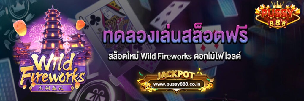 สล็อตใหม่ Wild Fireworks ดอกไม้ไฟไวลด์ทดลองเล่นฟรี