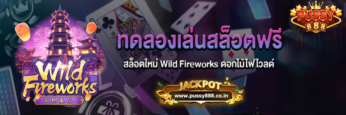 Wild Fireworks สล็อตดอกไม้ไฟไวลด์ทดลองเล่นสล็อตฟรี
