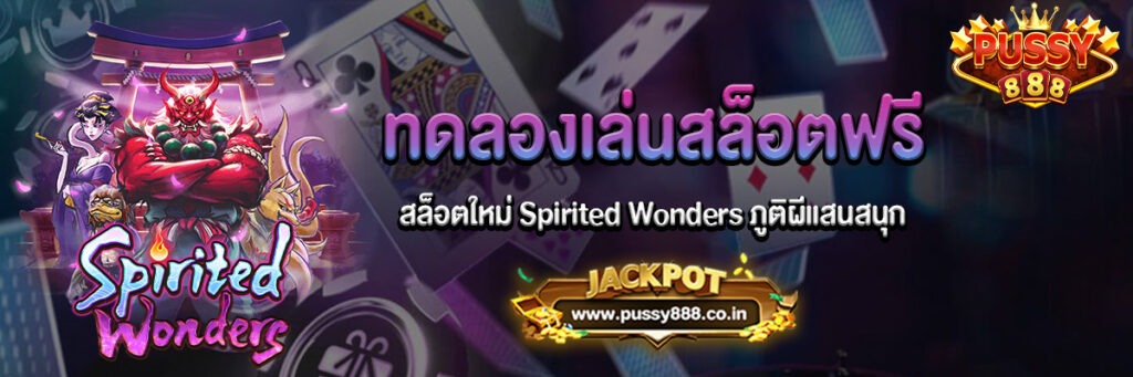 ทดลองเล่นสล็อตใหม่ Spirited Wonders ภูติผีแสนสนุก
