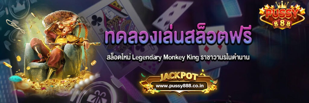 Legendary Monkey King ราชาวานรในตำนานทดลองเล่นฟรี