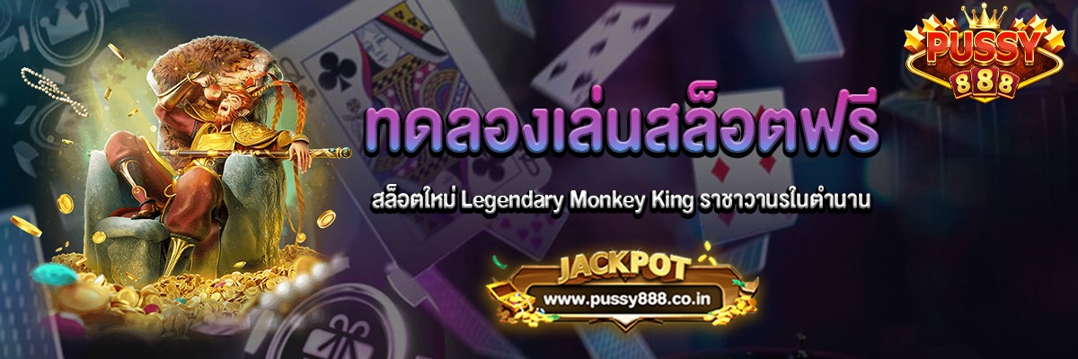 Legendary Monkey King สล็อตใหม่ราชาวานรในตำนานเล่นฟรีได้แล้ว
