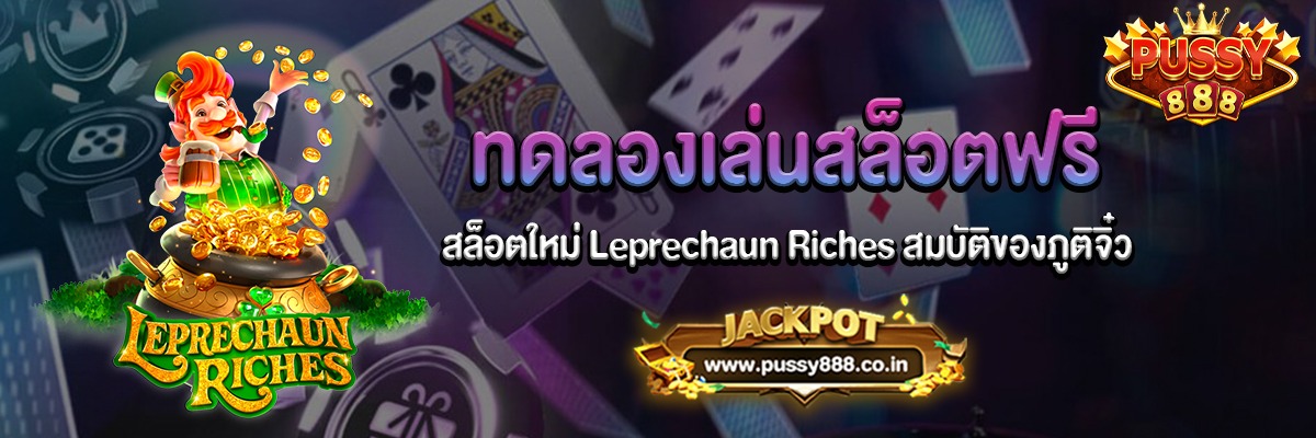 Leprechaun Riches สล็อตสมบัติของภูติจิ๋วเล่นฟรีได้แล้ว