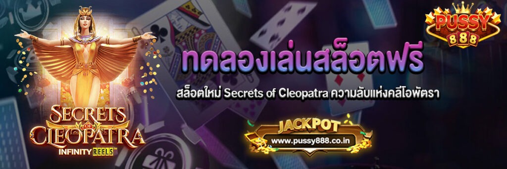 สล็อตใหม่ Secrets of Cleopatra ความลับแห่งคลีโอพัตราทดลองเล่นฟรี