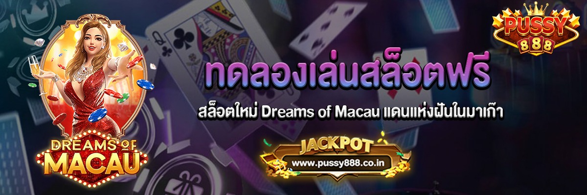 Dreams of Macau สล็อตใหม่แดนแห่งฝันในมาเก๊าทดลองเล่นฟรี