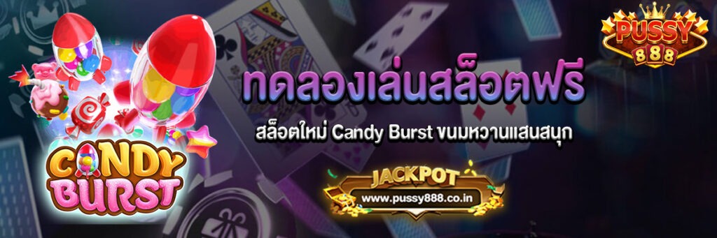 สล็อตใหม่ Candy Burst ขนมหวานแสนสนุกทดลองเล่นฟรี