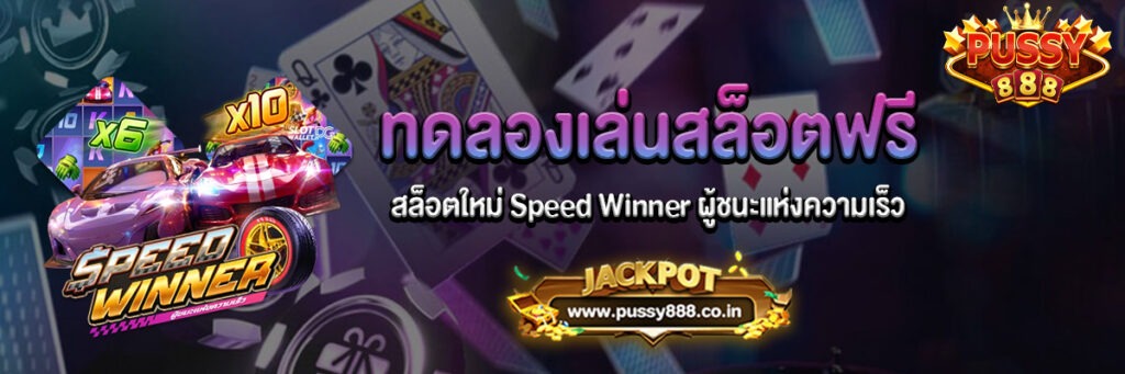 Speed Winner ผู้ชนะแห่งความเร็วเล่นฟรี