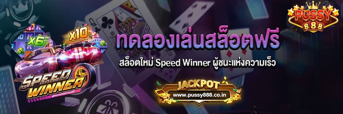 Speed Winner ผู้ชนะแห่งความเร็วทดลองเล่นฟรี