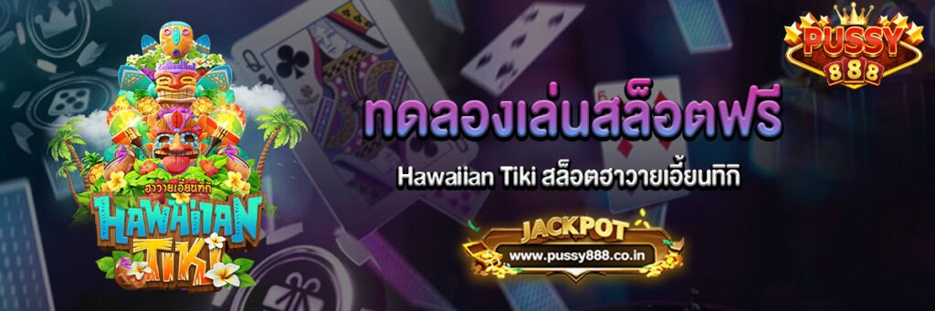 Hawaiian Tiki ฮาวายเอี้ยนทิกิทดลองเล่นฟรี