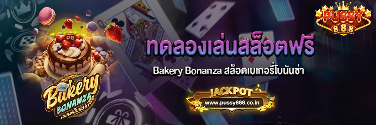 Bakery Bonanza เบเกอรี่โบนันซ่าทดลองเล่นฟรี