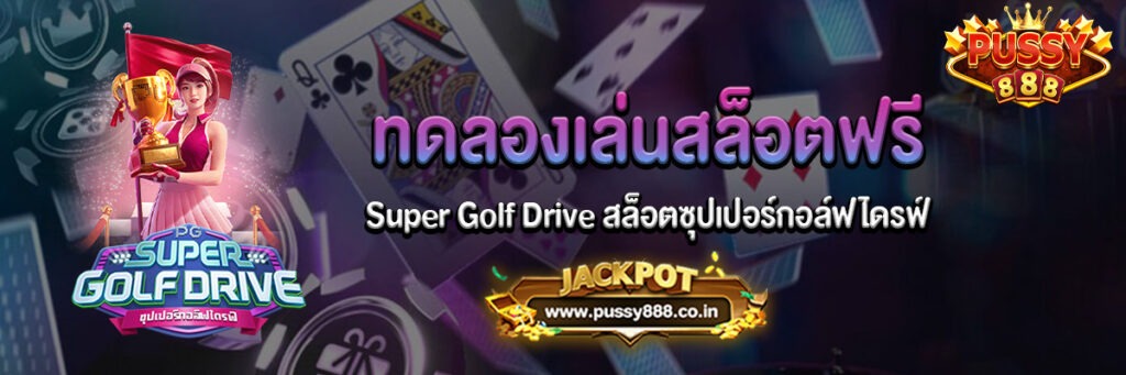 Super Golf Drive สล็อตเล่นฟรี