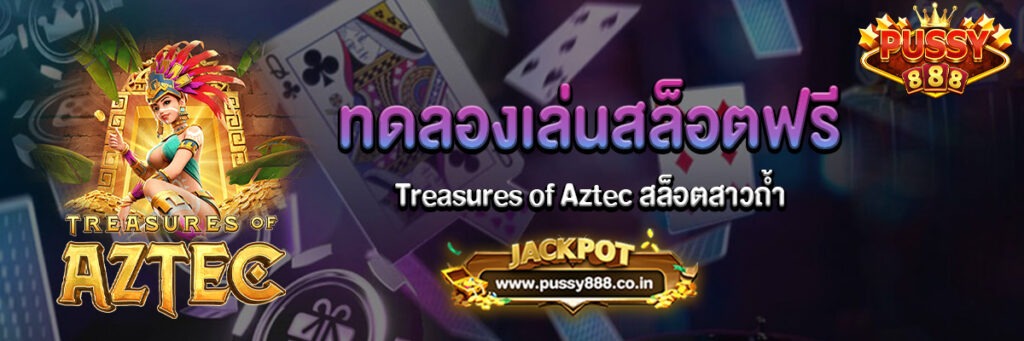 Treasures of Aztec สล็อตสาวถ้ำทดลองเล่นฟรี