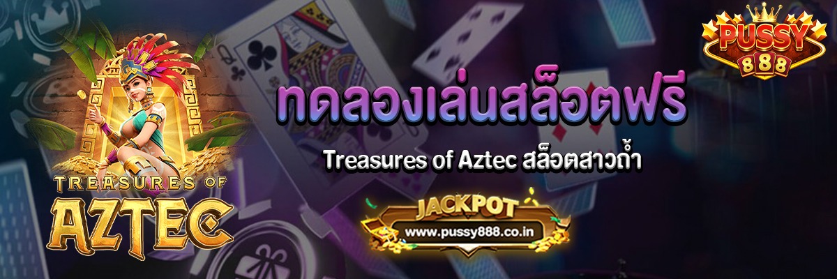 Treasures of Aztec สล็อตสาวถ้ำทดลองเล่นฟรี