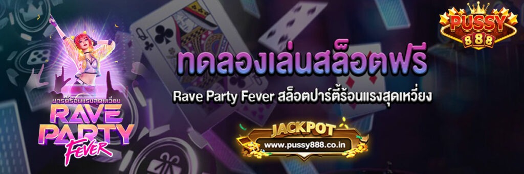 Rave Party Fever สล็อตปาร์ตี้ร้อนแรงสุดเหวี่ยง