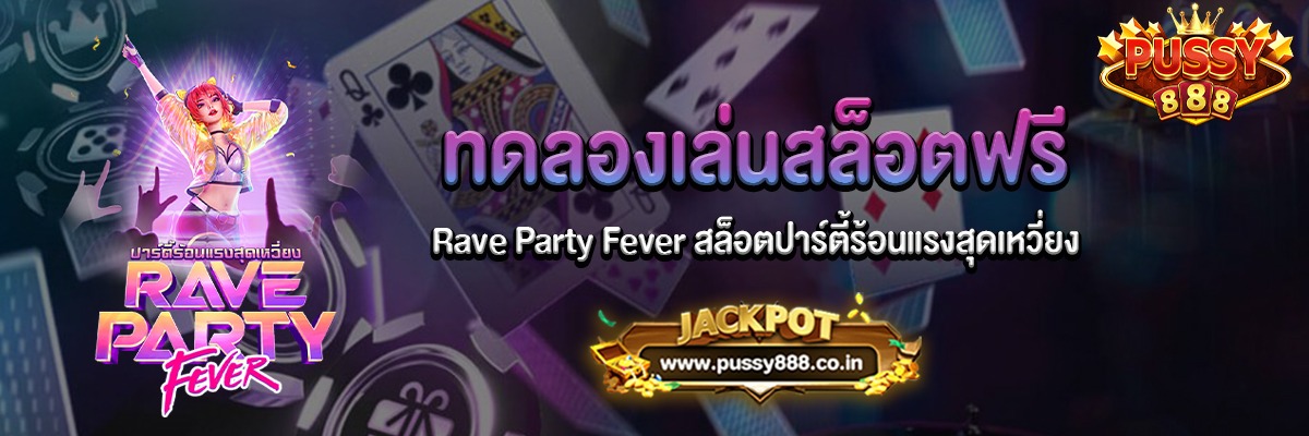 Rave Party Fever สล็อตปาร์ตี้ร้อนแรงสุดเหวี่ยงทดลองเล่นฟรี