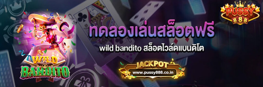 wild bandito สล็อตไวล์ดแบนดิโต