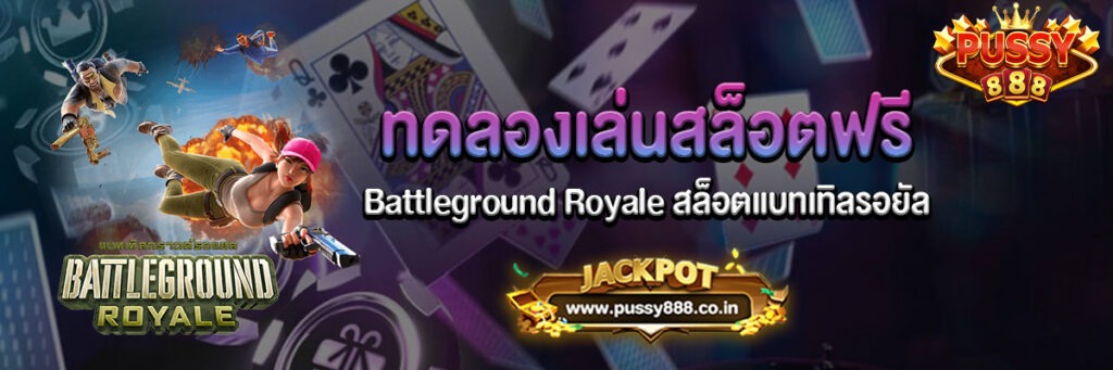 Battleground Royale สล็อตแบทเทิลรอยัล