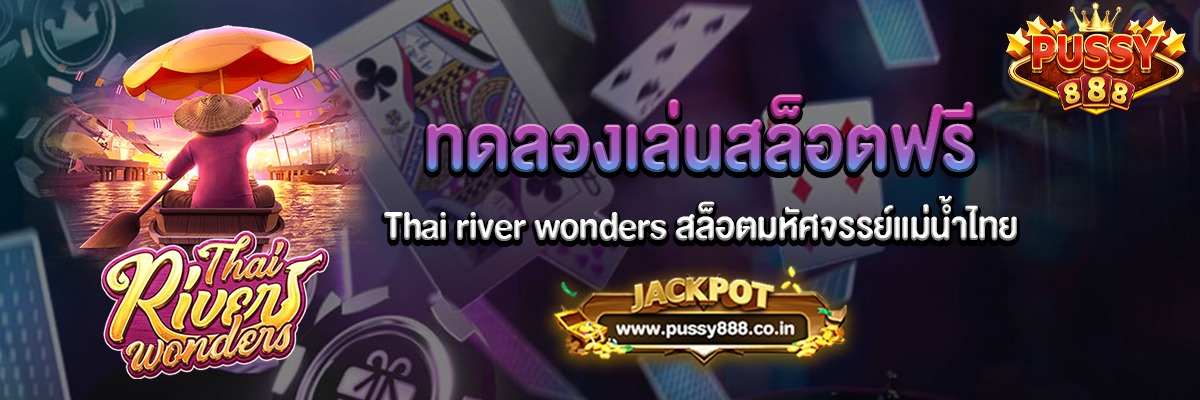 Thai river wonders สล็อตมหัศจรรย์แม่น้ำไทยทดลองเล่นฟรี