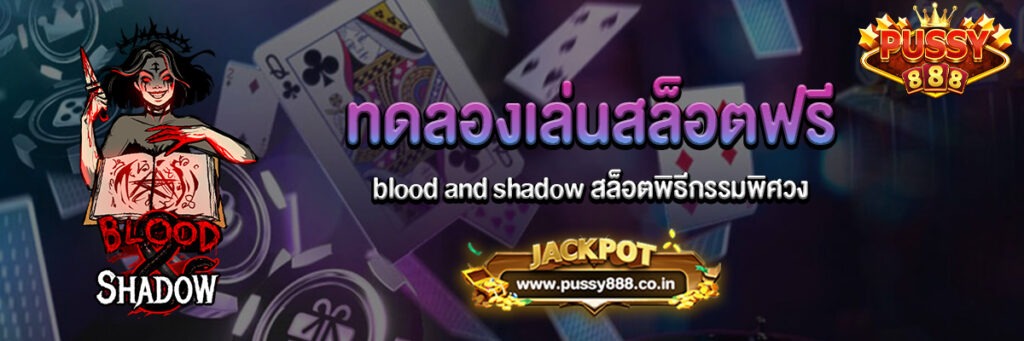 blood and shadow สล็อตพิธีกรรมพิศวง