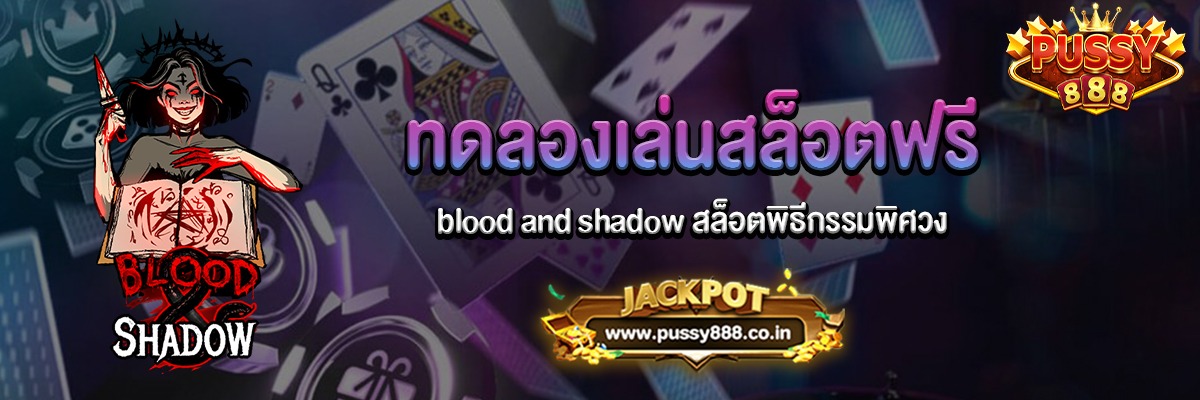 blood and shadow สล็อตพิธีกรรมพิศวงทดลองเล่นฟรี